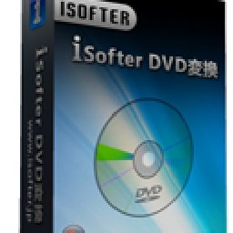 iSofter DVD 変換