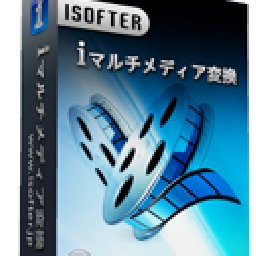 iSofter マルチメディア変換